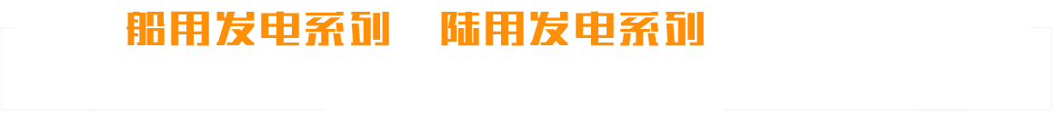 潍坊6686体育官网下载柴油机有限公司-机械工程和船舶发电机组高新技术企业